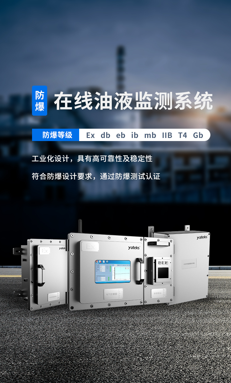 防爆在線油液監測系統